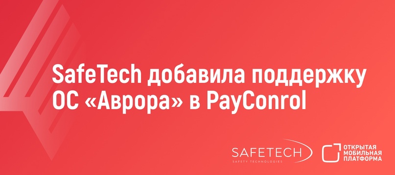 Российская компания SafeTech, резидент ИТ-кластера фонда «Сколково», добавила поддержку отечественной мобильной операционной системы Аврора в свой флагманский…