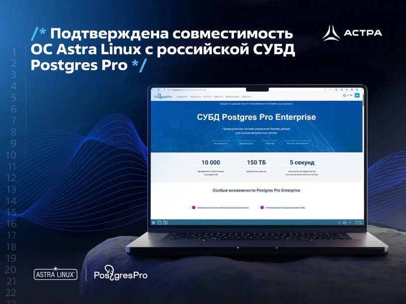 Подтверждена совместимость ОС Astra Linux с российской СУБД Postgres Pro