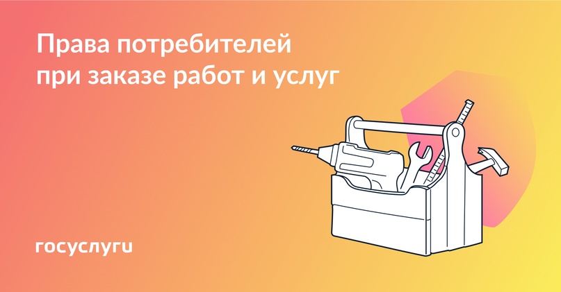 Помните о своих правах, если заказываете работы или услуги