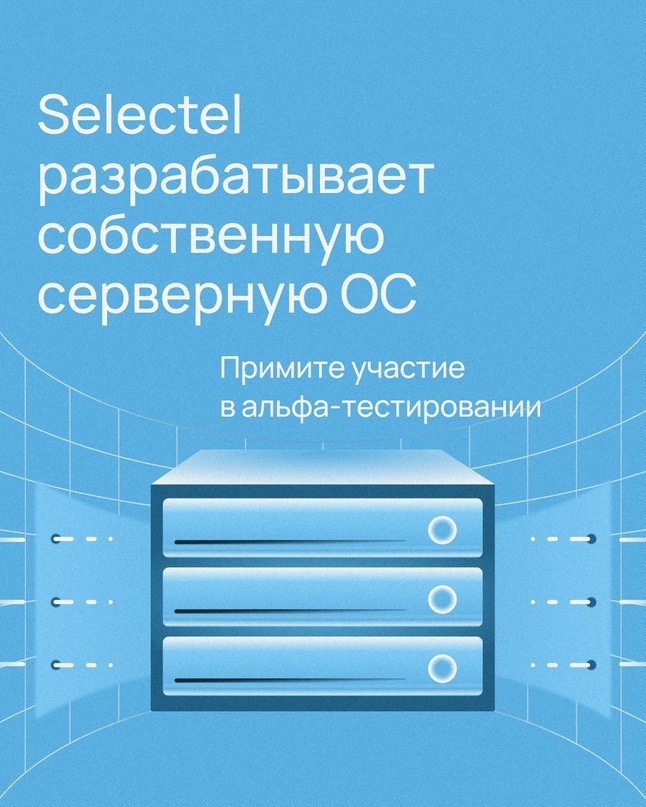 Selectel выходит на рынок инфраструктурного ПО Вы можете протестировать решение в числе первых