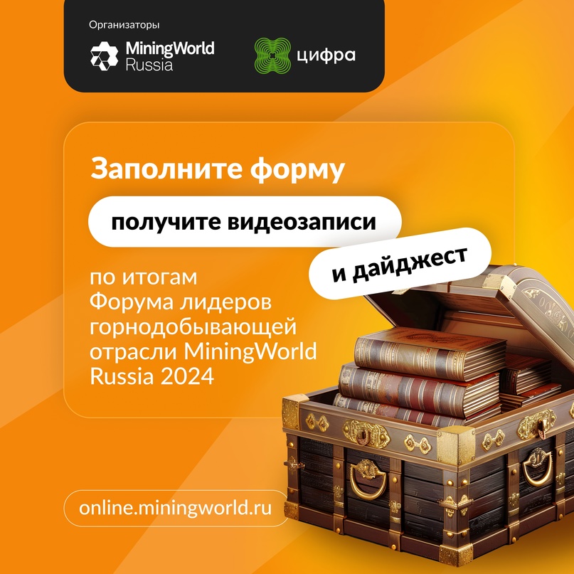 Получите доступ к материалам Форума лидеров MiningWorld Russia