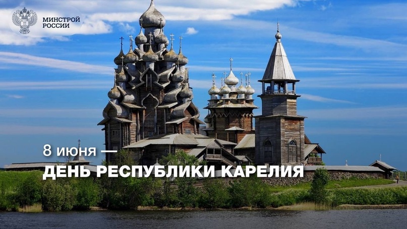 8 июня – День Республики Карелия. Карелия – это уникальное сочетание красоты северной природы, многовековой культуры и возможностей для активного отдыха