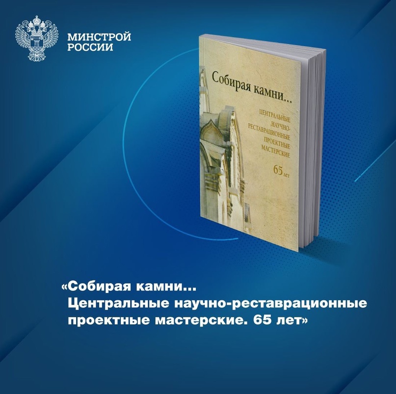 «Собирая камни... Центральные научно-реставрационные проектные мастерские