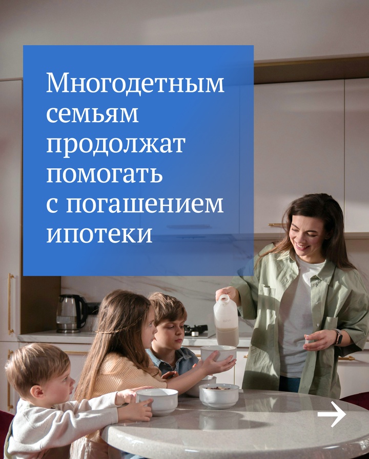 Государство помогает многодетным семьям при выплате ипотеки. Им положено 450 000 руб. на погашение займа