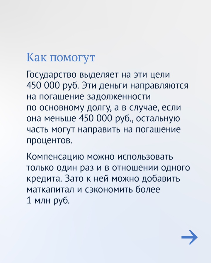 Государство помогает многодетным семьям при выплате ипотеки. Им положено 450 000 руб. на погашение займа