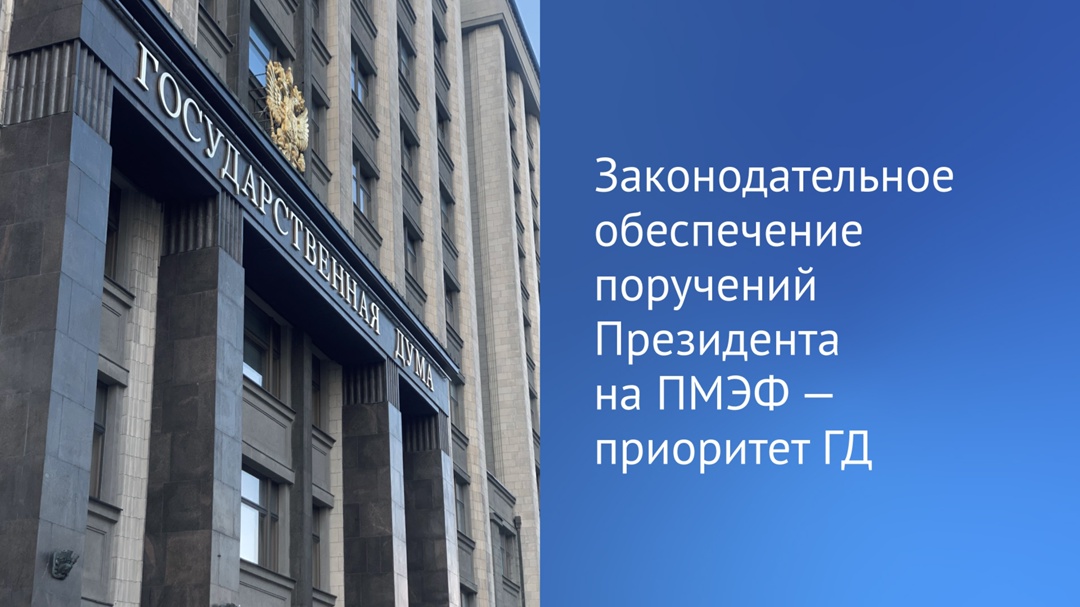 Госдума начала работу над законопроектами во исполнение поручений Президента России на ПМЭФ.