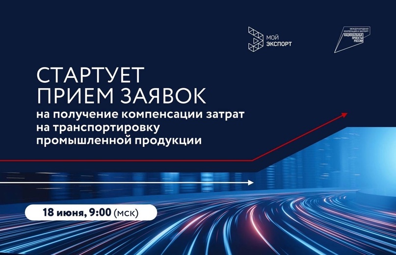 18 июня в 9:00 (мск) стартует прием заявок на компенсацию затрат на транспортировку промышленной продукции.