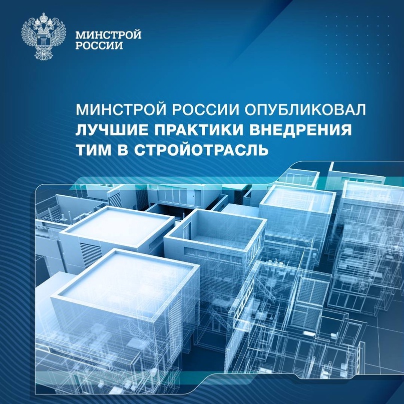 На сайте Минстроя России опубликованы ( четыре лучшие практики внедрения технологий информационного моделирования в строительную отрасль.