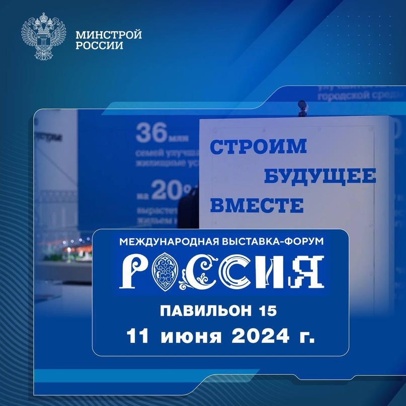 Рассказываем о мероприятии, которое пройдет 11 июня 2024 года в павильоне № 15 Стройкомплекса России #НаВыставкеРоссия