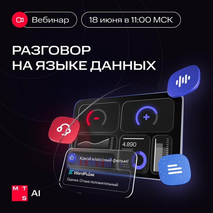 Кейсы + полезная информация = вебинары MTS AI