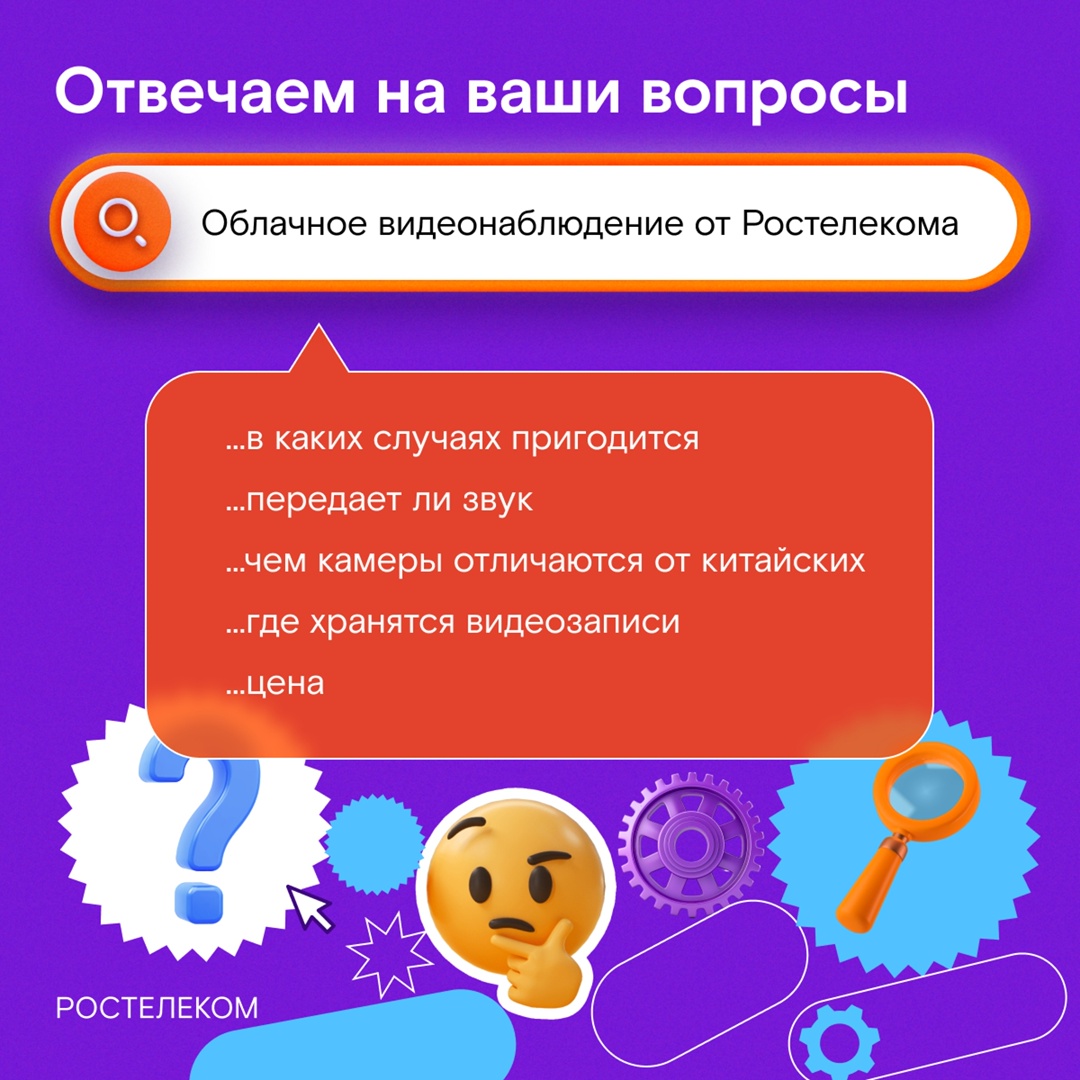 Вы часто спрашиваете нас об Облачном видеонаблюдении: сколько оно стоит, кому пригодится, где хранятся данные и так далее