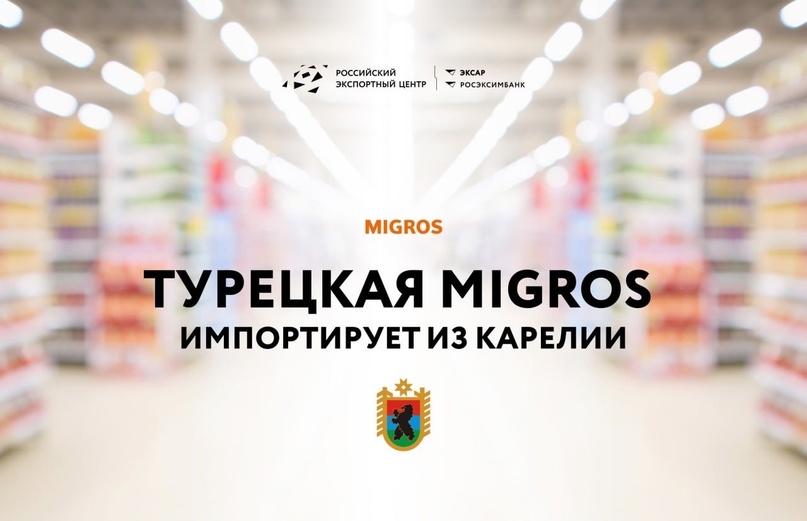 Карельская продукция на пути к турецким потребителям через супермаркеты Migros