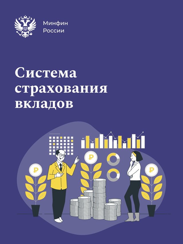 Ваши вклады под защитой! И всё это благодаря государственной системе страхования вкладов (ССВ).