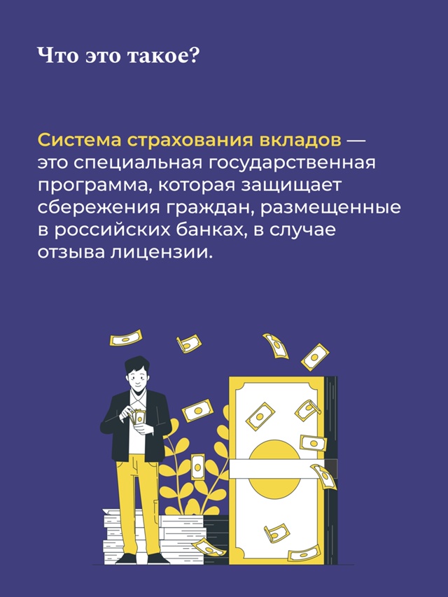 Ваши вклады под защитой! И всё это благодаря государственной системе страхования вкладов (ССВ).