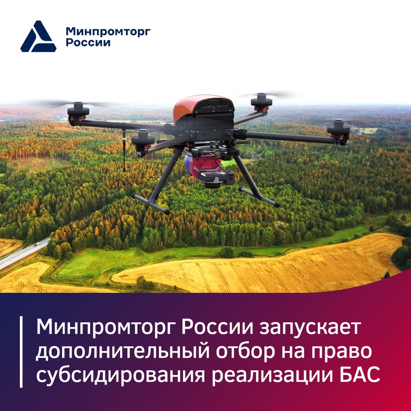 Минпромторг России объявил дополнительный отбор на субсидирование реализации БАС