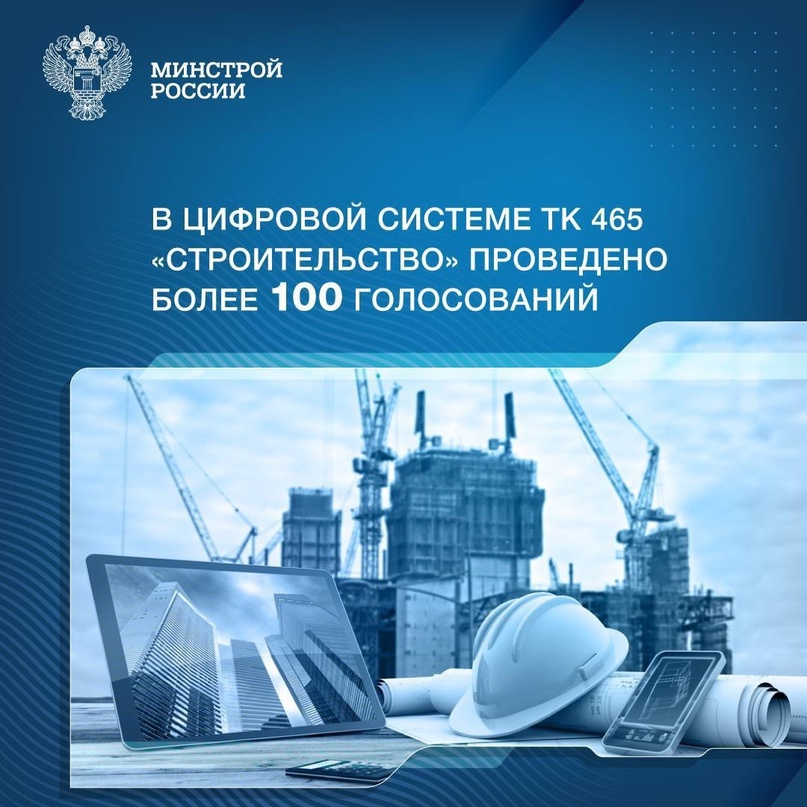 Более 100 голосований проведено в цифровой системе ТК 465 "Строительство"