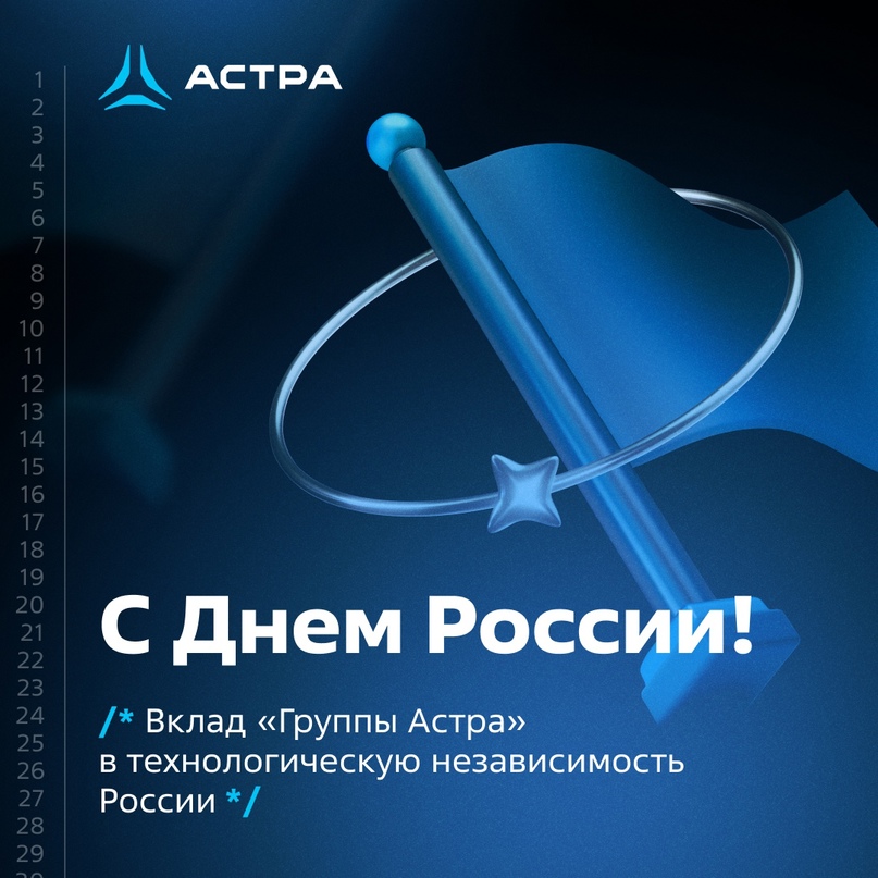 С чего начинается Родина (с) Каждый день «Группа Астра» создает единую систему координат, в которой трудятся отечественные разработчики, экосистему для…