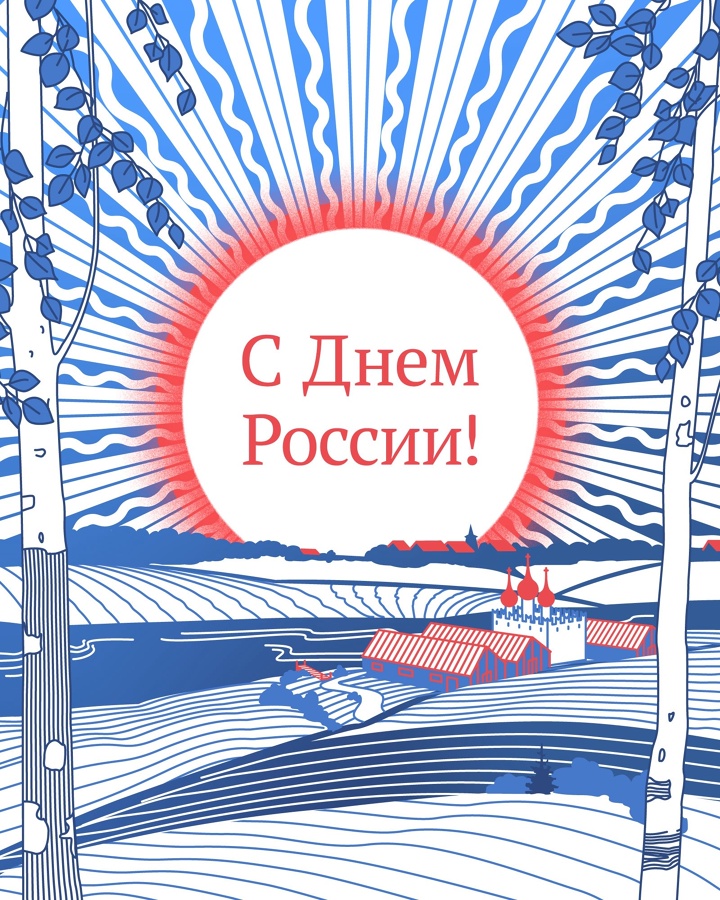 С праздником, с Днём России! «У нашей страны история, насчитывающая более тысячи лет. Разные периоды переживала Россия