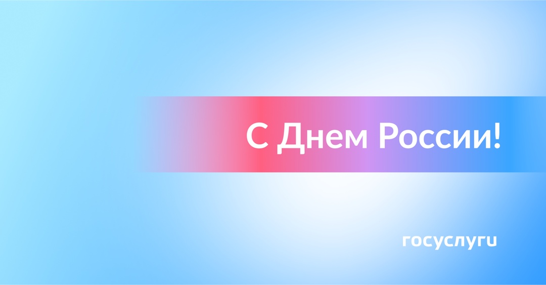 Отмечайте День России! Это важный праздник и официальный выходной. В этот день стоит еще раз вспомнить, как велика и многообразна наша страна