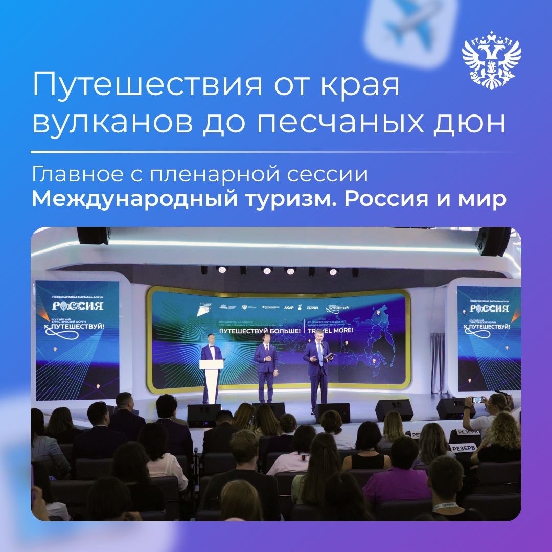 Хотим, чтобы туризм привлекал всё больше путешественников. На пленарной сессии форума Путешествуй! рассказали, что для этого делаем.