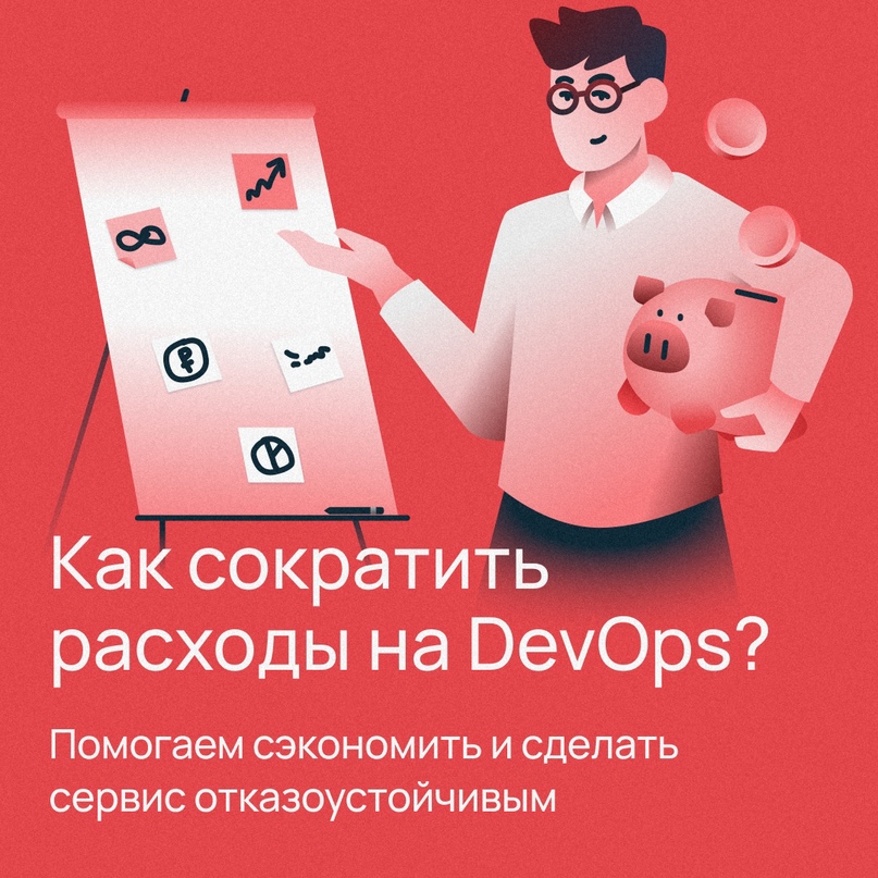 Уже 12 лет мы помогаем компаниям внедрять лучшие DevOps-практики