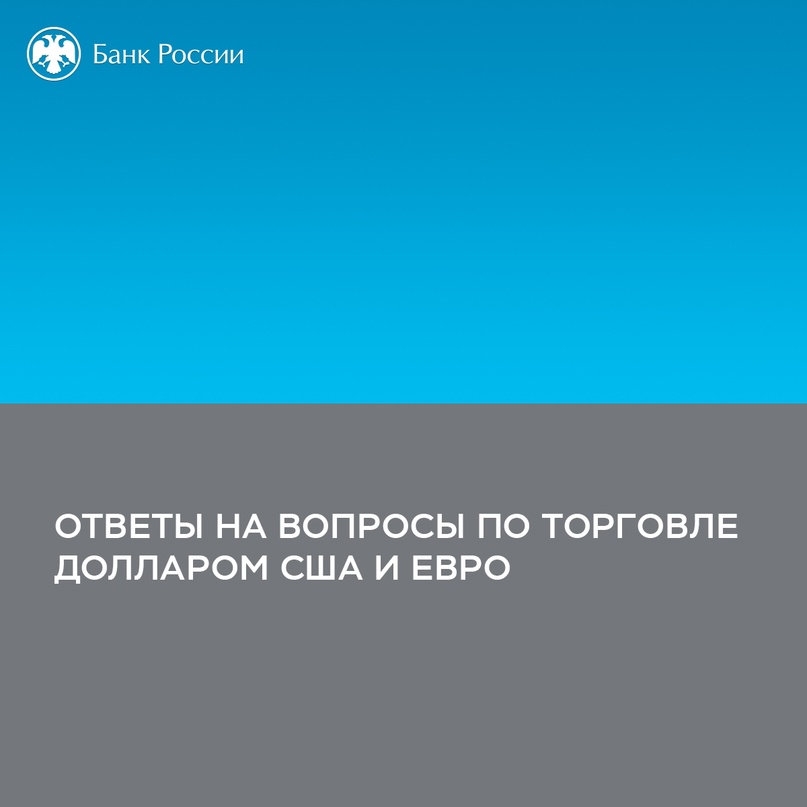 Публикуем ответы на часто задаваемые вопросы по торговле долларом США и евро: