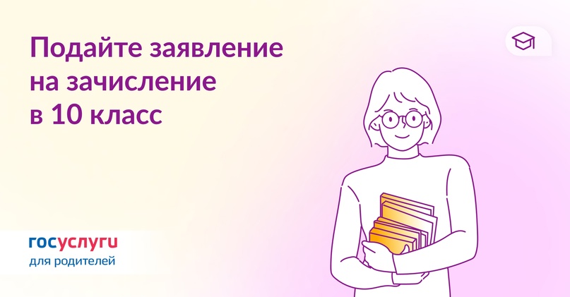 Подайте заявление на зачисление в 10 класс