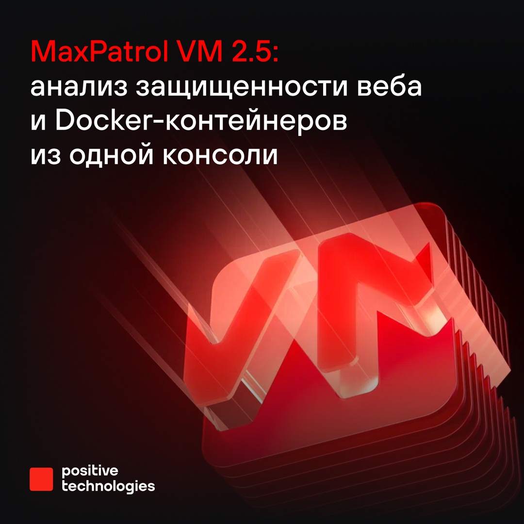 Представляем новую версию MaxPatrol VM — 2.5