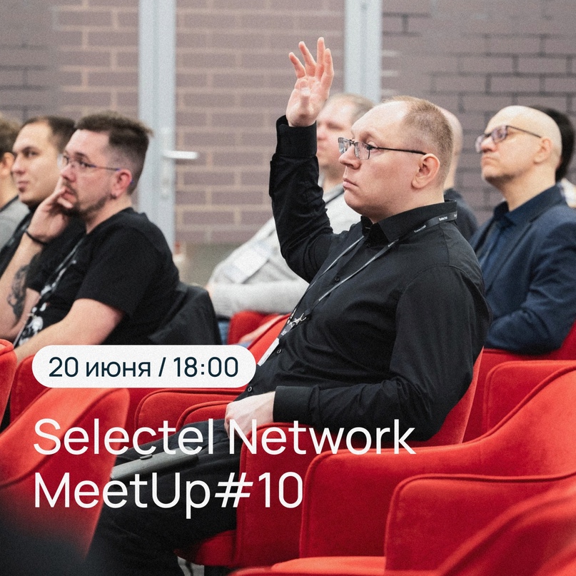 20 июня, 18:00 Selectel Network Meetup#10