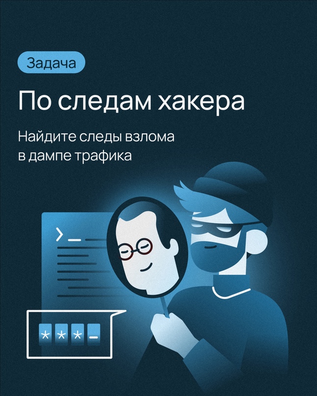 Пройдете по следам взломщика? Подготовили для вас задание — почти такое же, как на CTF-турнирах