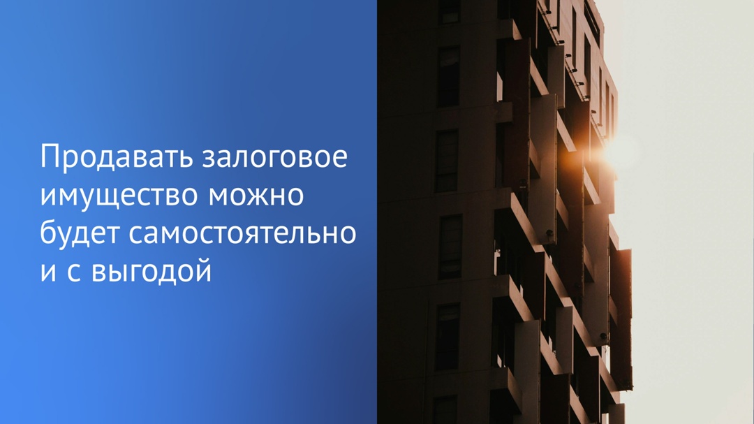 Граждане смогут самостоятельно продавать недвижимость — предмет залога в рамках ипотеки у банка.