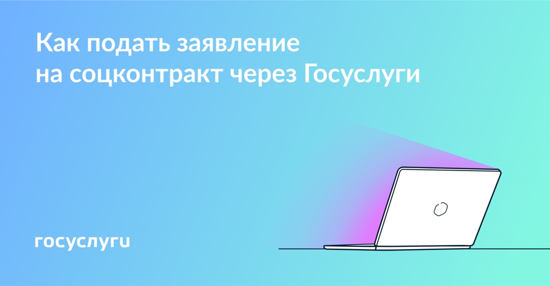 Как подать заявление на соцконтракт на Госуслугах