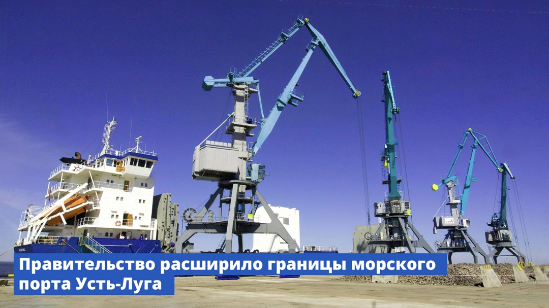 Правительство расширило границы морского порта Усть-Луга