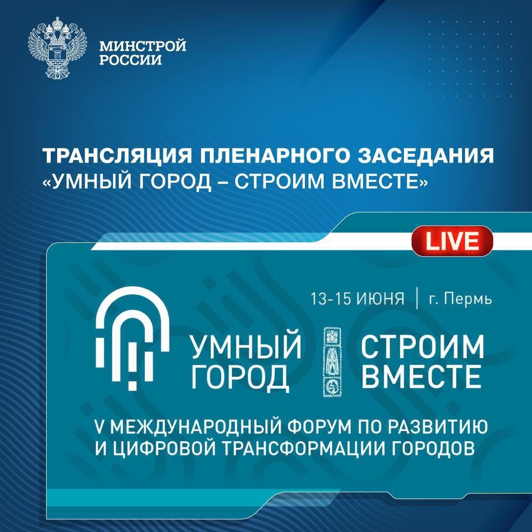 Сегодня в 11:30 по московскому времени состоится пленарное заседание «Умный город – Строим вместе» в рамках одноименного форума, который проходит в Перми с 13…