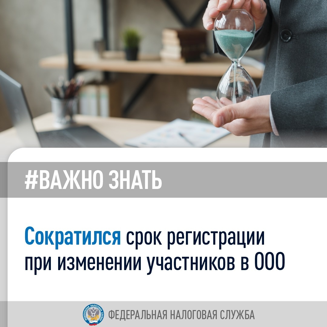 #Важно_знать, что теперь регистрация изменений состава участников в ООО по нотариальным сделкам занимает не более суток