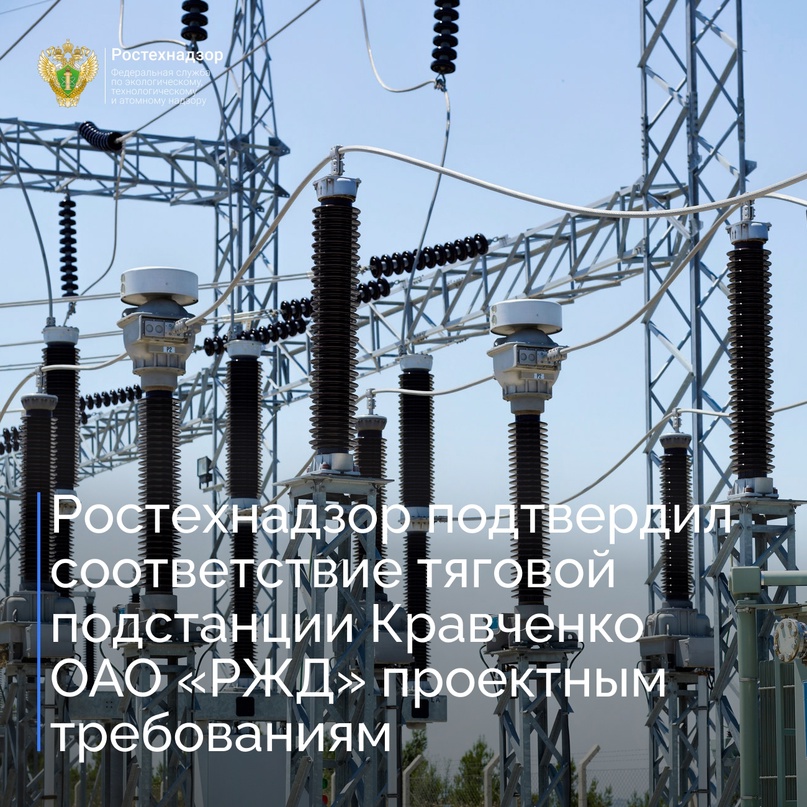 Енисейское управление Ростехнадзора проверило пятый этап реконструкции тяговой подстанции Кравченко Красноярской железной дороги ОАО «РЖД» на участке…