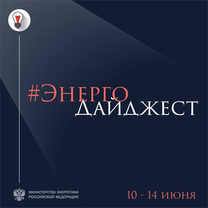 #ЭнергоДайджест 10 – 14 июня Страны БРИКС будут развивать сотрудничество в сфере энергетики