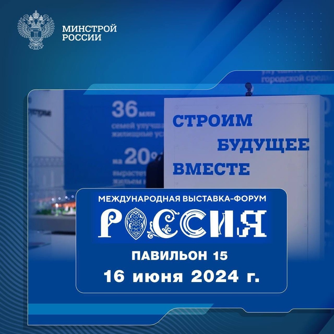 Рассказываем о мероприятиях, которые пройдут 16 июня 2024 года в павильоне № 15 Стройкомплекса России #НаВыставкеРоссия