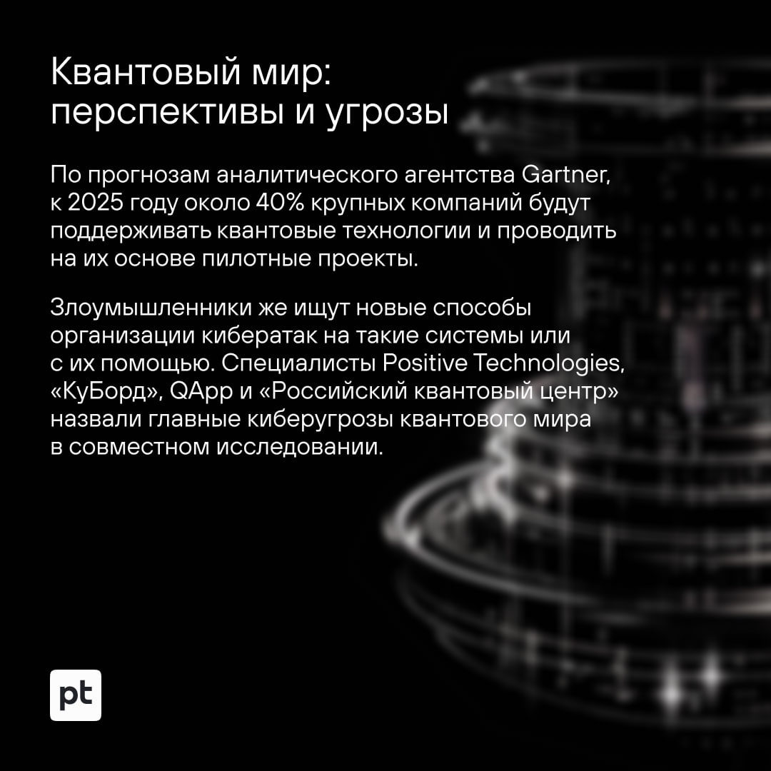 Еще несколько лет — и квантовые технологии станут привычной частью нашей жизни и бизнеса. Но это создаст и новые угрозы