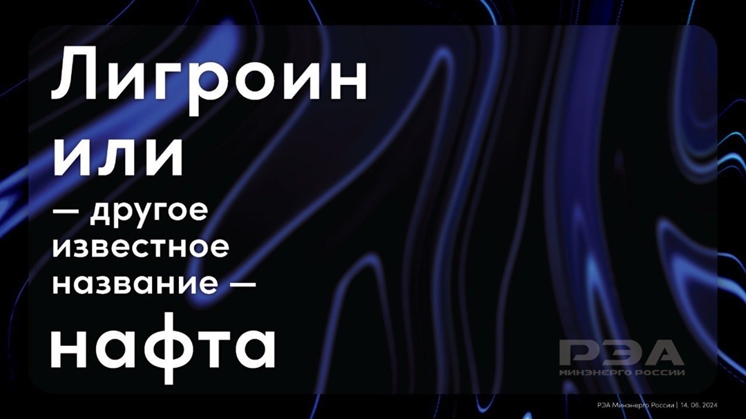 В состав лигроина входят ароматические углеводороды