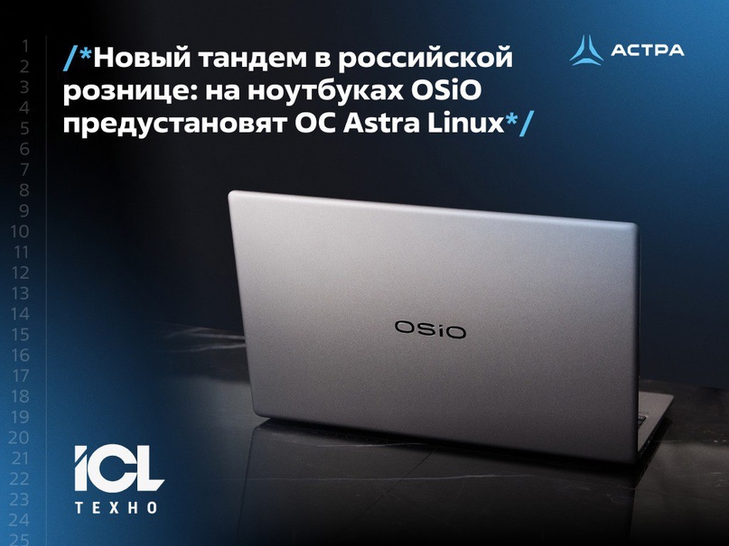 До конца 2024 года в розницу поступят ноутбуки OSiO с предустановленной ОС Astra Linux нового поколения