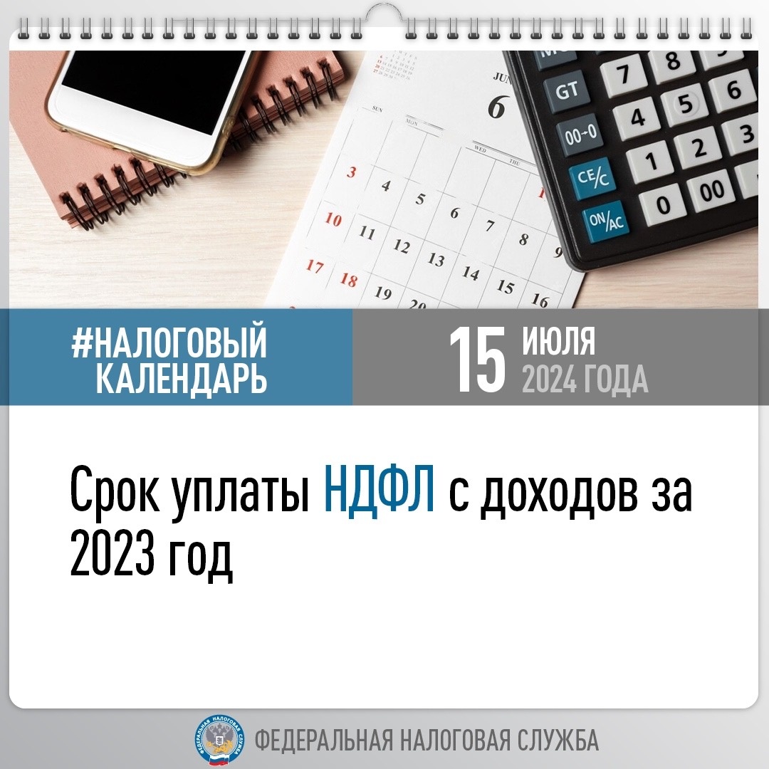 Напоминаем, 15 июля – последний день уплаты НДФЛ за 2023 год