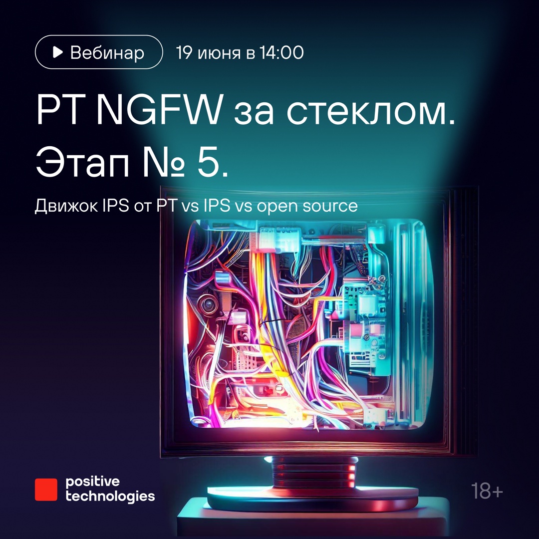 Уже в эту среду вас ждет новый выпуск реалити-проекта «PT NGFW за стеклом»