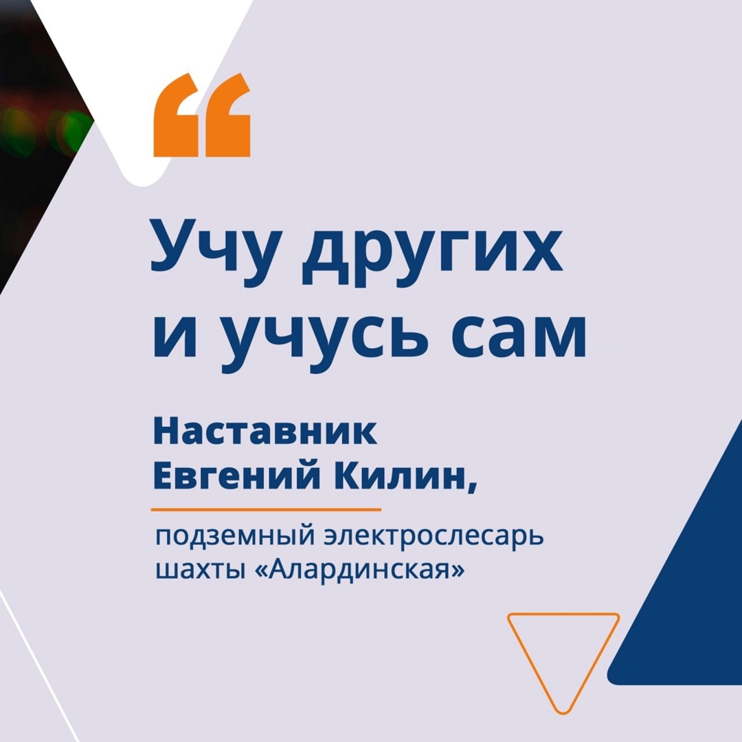 Наставник, настоящий шахтер и поэт – Евгений Килин, подземный электрослесарь с шахты «Алардинская».