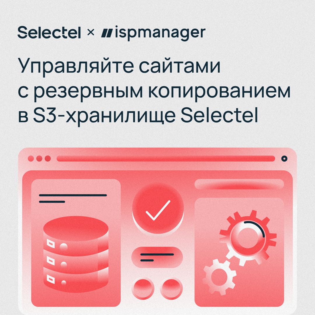 ​Протестируйте ISPmanager в объектном хранилище Selectel