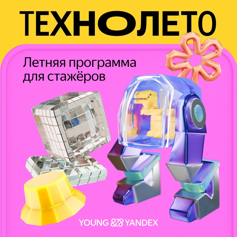 Ещё один повод прийти к нам на стажировку. Этим летом проведём Технолето, большую программу для стажёров в Яндексе