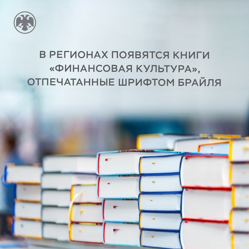 В регионах появятся книги «Финансовая культура», отпечатанные шрифтом Брайля