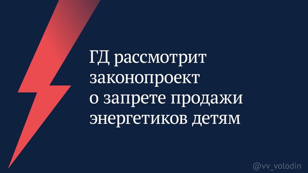 Государственная Дума во вторник, 18 июня, рассмотрит в первом чтении законопроект о запрете продажи энергетиков детям.