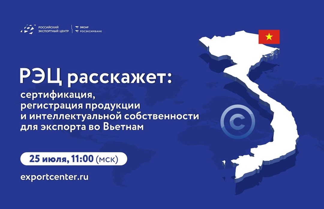 25 июля в 11:00 (мск) РЭЦ проведет бесплатный вебинар для компаний, которые планируют экспорт во Вьетнам