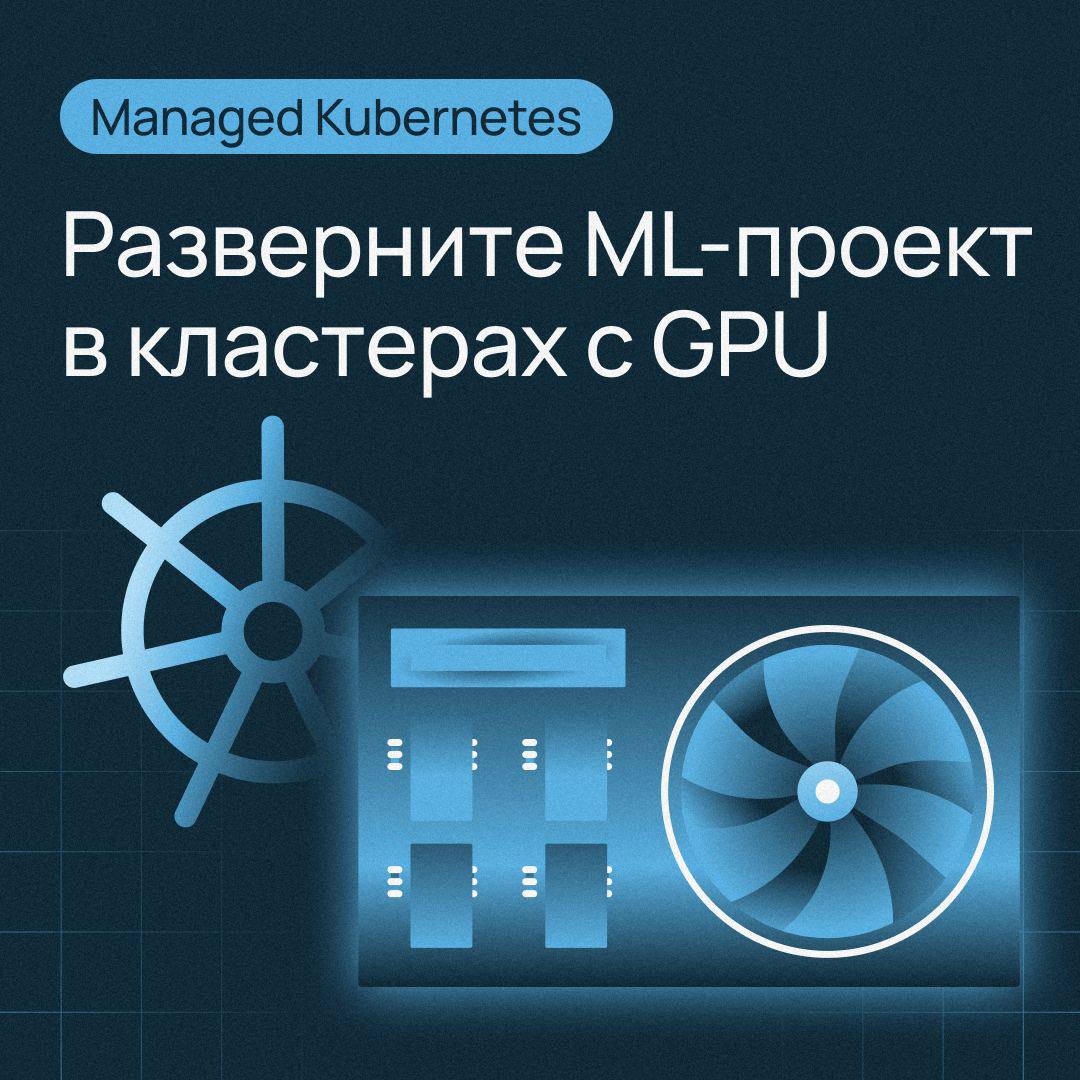 Разверните ваш ML-проект в кластерах Kubernetes с GPU